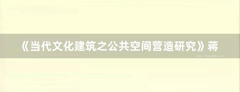 《当代文化建筑之公共空间营造研究》蒋玲 2018版